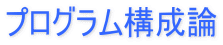 $B%W%m%0%i%`9=@.O@(B