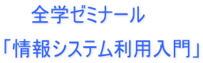 $B!!!!A43X%<%_%J!<%k(B

$B!V>pJs%7%9%F%`MxMQF~Lg!W(B